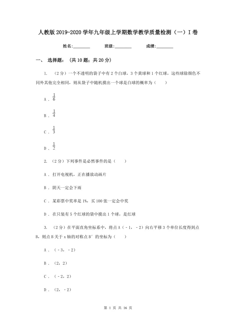 人教版2019-2020学年九年级上学期数学教学质量检测（一）I卷.doc_第1页