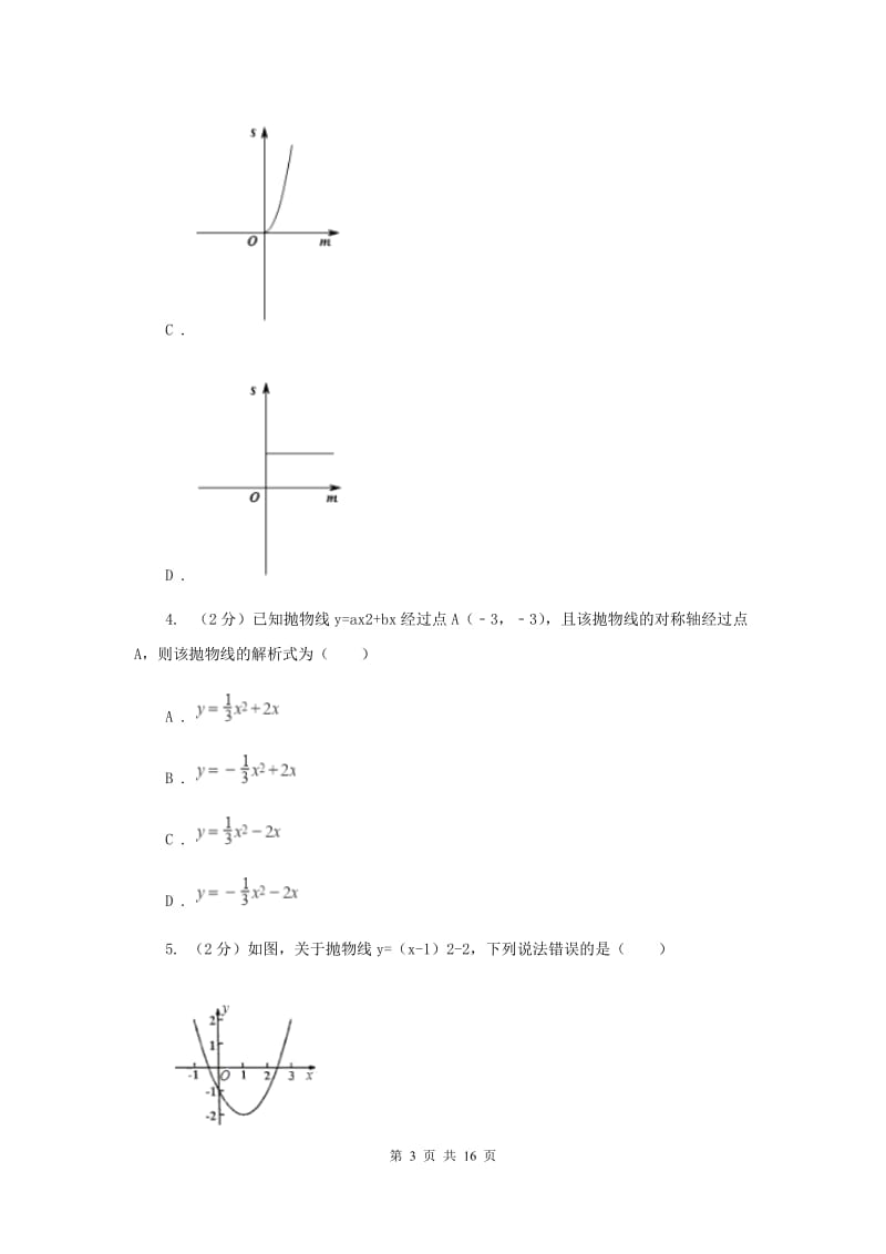 2019-2020学年数学人教版（五四学制）九年级上册28.1.3二次函数y=ax2+bx+c的图像性质同步课时作业(2) （II ）卷.doc_第3页