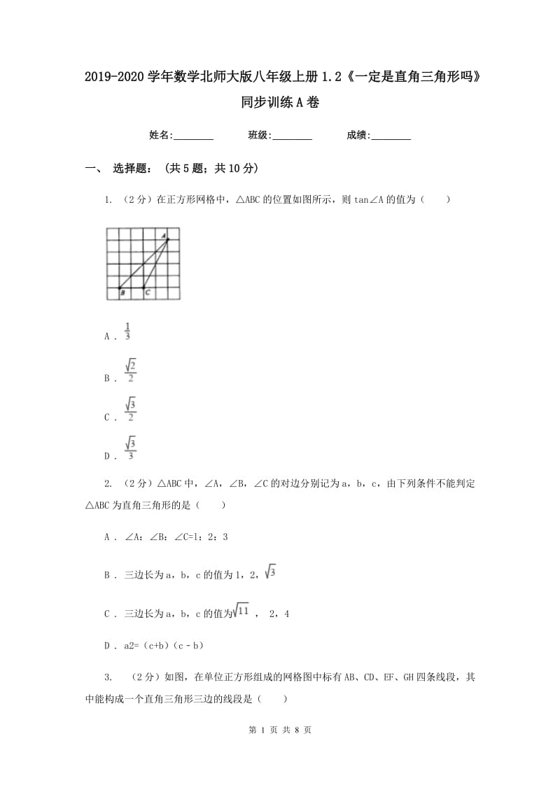 2019-2020学年数学北师大版八年级上册1.2《一定是直角三角形吗》同步训练A卷.doc_第1页