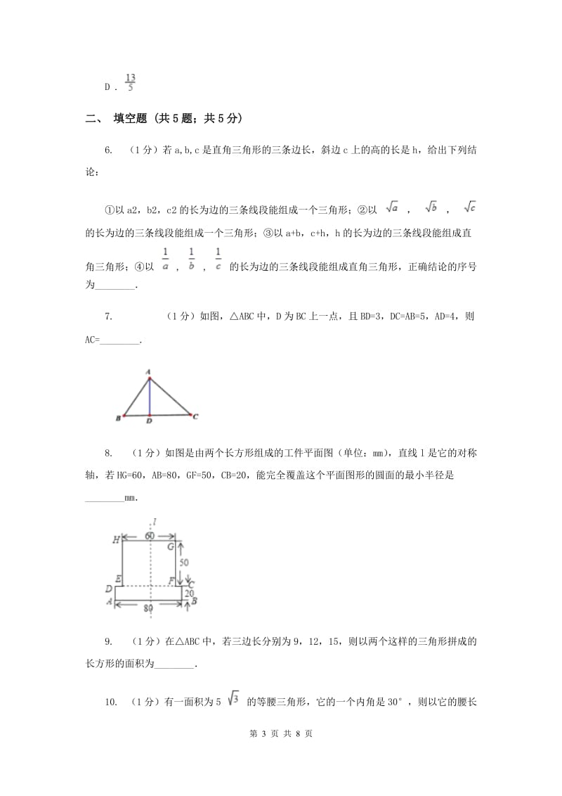 2019-2020学年数学北师大版八年级上册1.2《一定是直角三角形吗》同步训练A卷.doc_第3页