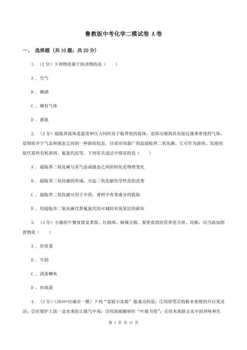 鲁教版中考化学二模试卷 A卷.doc_第1页