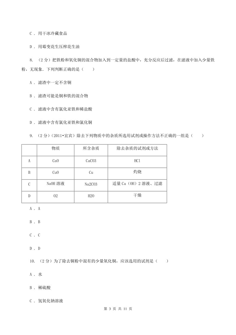 鲁教版中考化学二模试卷 A卷.doc_第3页