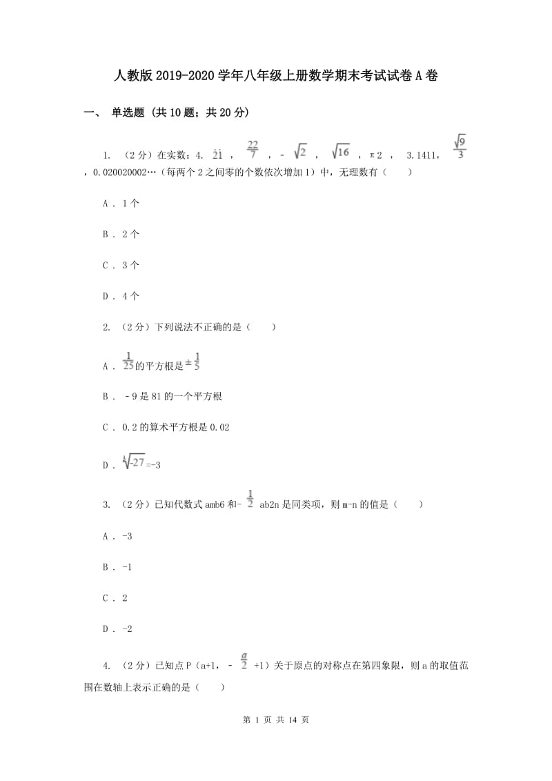 人教版2019-2020学年八年级上册数学期末考试试卷A卷.doc_第1页