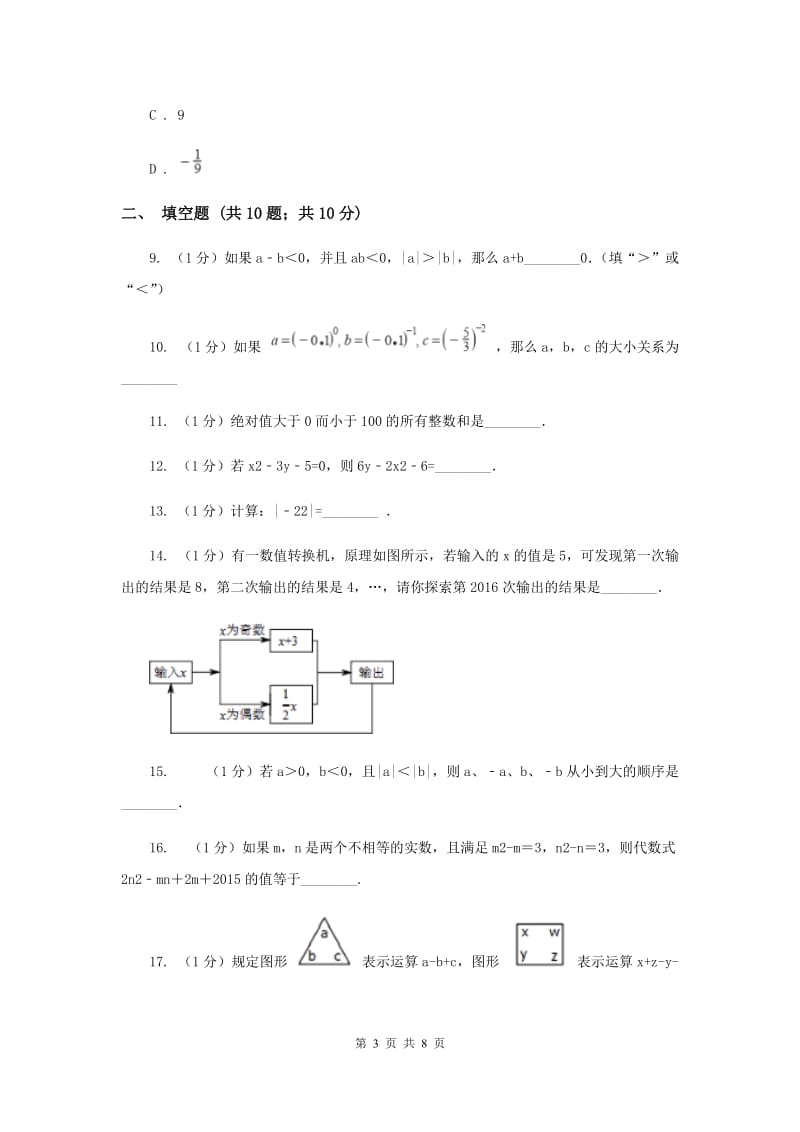 2019-2020学年七年级上学期数学9月月考试卷（I）卷.doc_第3页