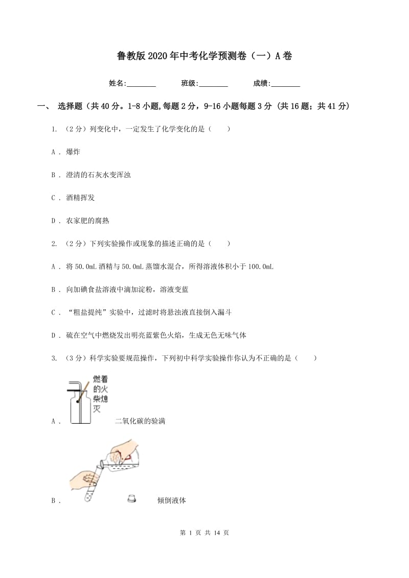 鲁教版2020年中考化学预测卷（一）A卷.doc_第1页