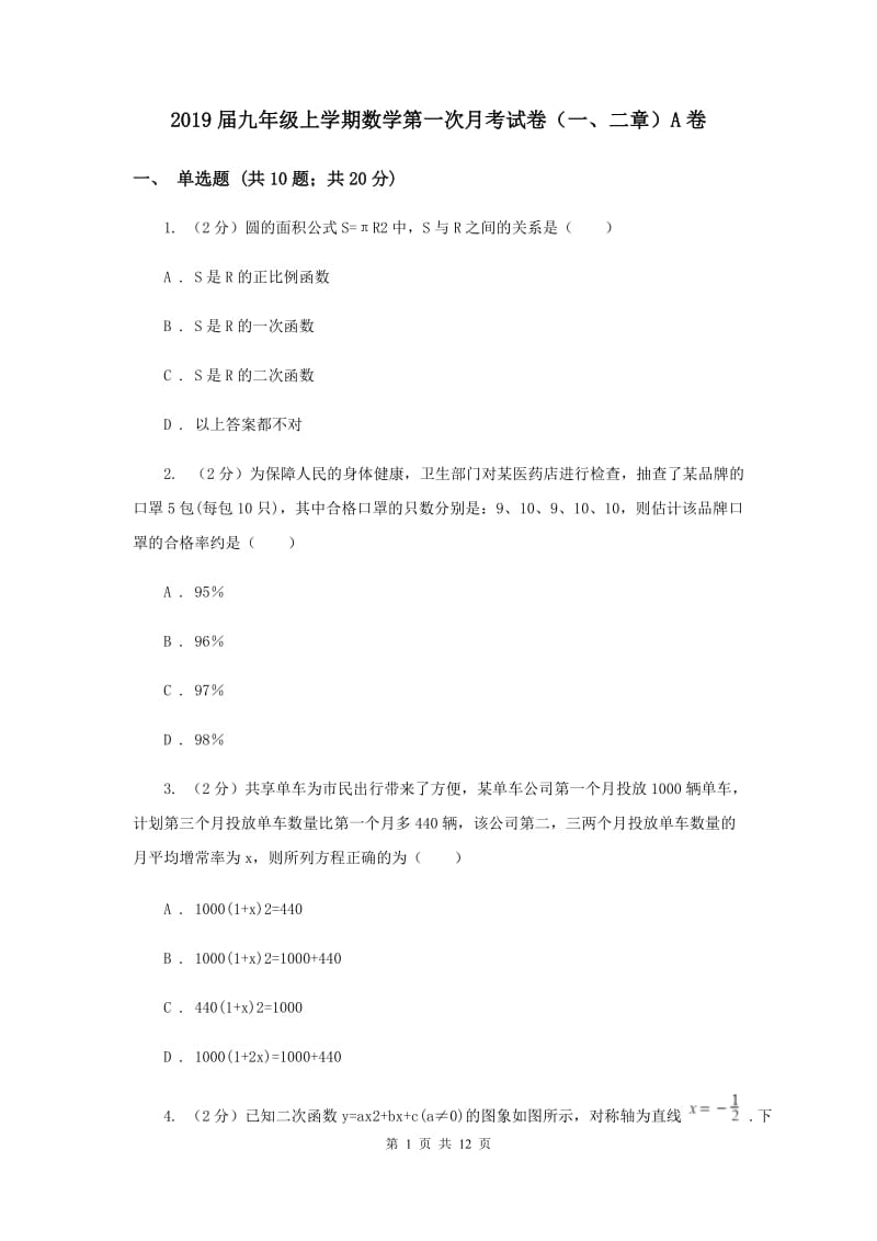 2019届九年级上学期数学第一次月考试卷（一、二章）A卷.doc_第1页