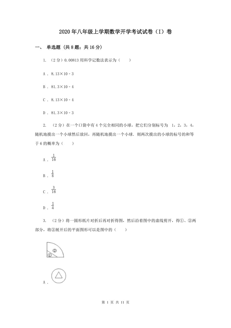 2020年八年级上学期数学开学考试试卷（I）卷.doc_第1页