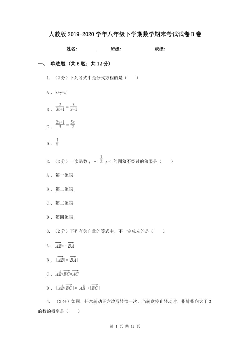 人教版2019-2020学年八年级下学期数学期末考试试卷B卷 .doc_第1页