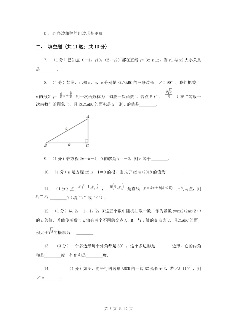 人教版2019-2020学年八年级下学期数学期末考试试卷B卷 .doc_第3页