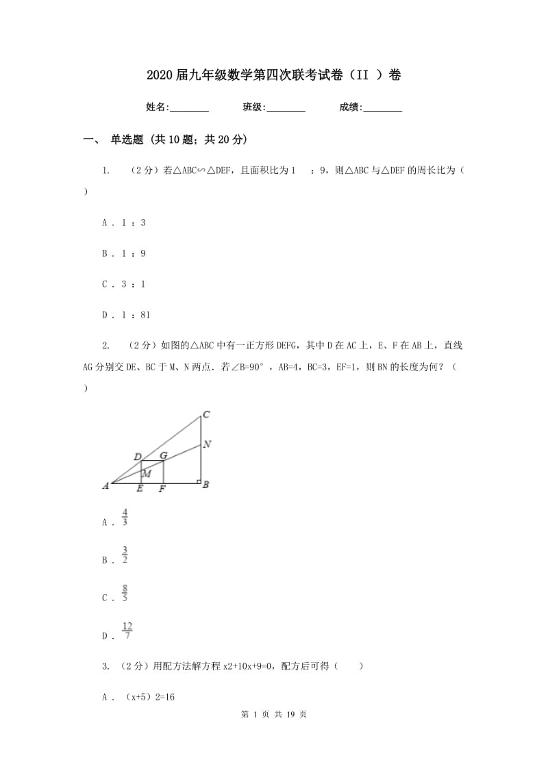 2020届九年级数学第四次联考试卷（II ）卷.doc_第1页