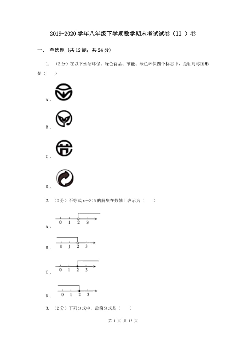 2019-2020学年八年级下学期数学期末考试试卷（II ）卷.doc_第1页