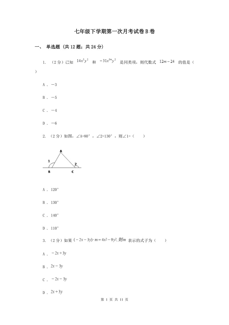 七年级下学期第一次月考试卷B卷.doc_第1页