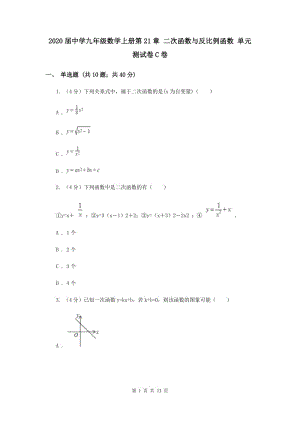 2020屆中學(xué)九年級數(shù)學(xué)上冊第21章 二次函數(shù)與反比例函數(shù) 單元測試卷C卷.doc