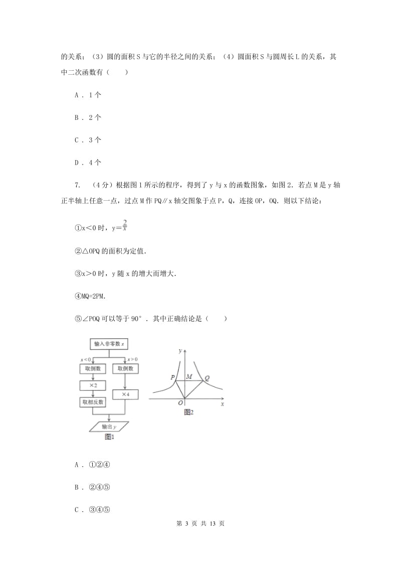 2020届中学九年级数学上册第21章 二次函数与反比例函数 单元测试卷C卷.doc_第3页