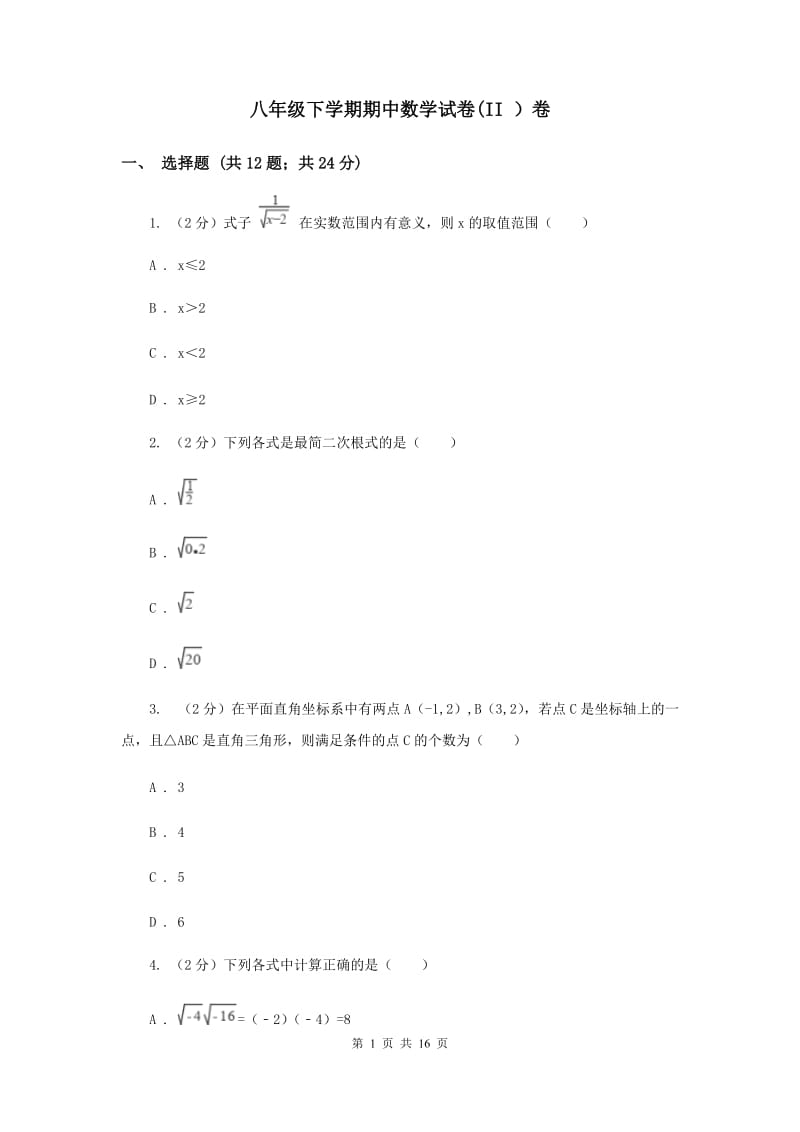 八年级下学期期中数学试卷(II ）卷.doc_第1页