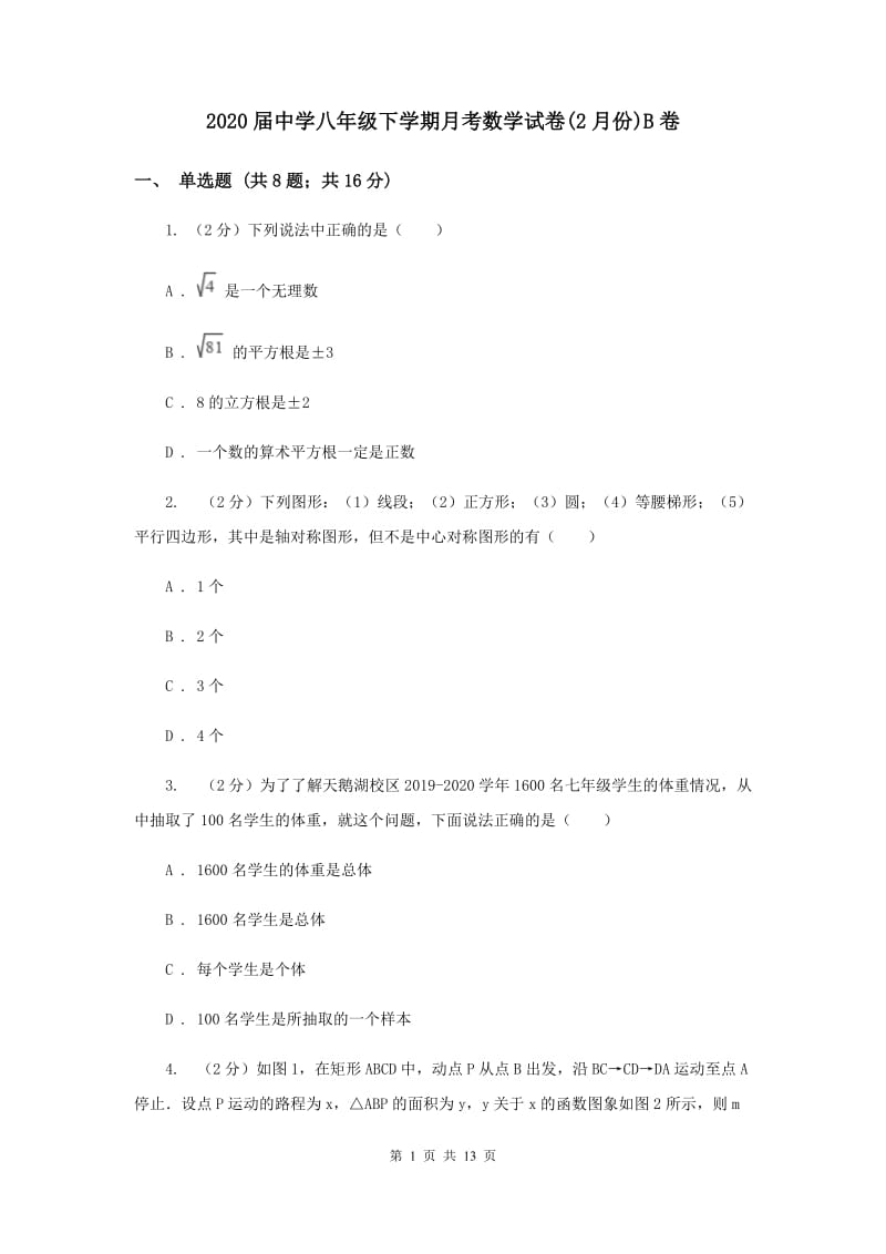 2020届中学八年级下学期月考数学试卷(2月份)B卷.doc_第1页