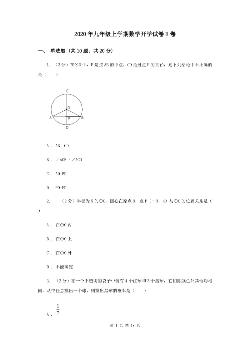 2020年九年级上学期数学开学试卷E卷.doc_第1页