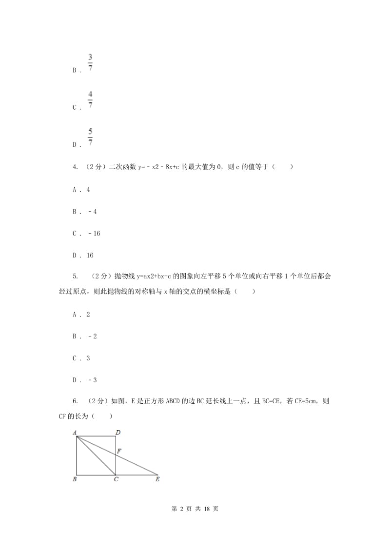 2020年九年级上学期数学开学试卷E卷.doc_第2页