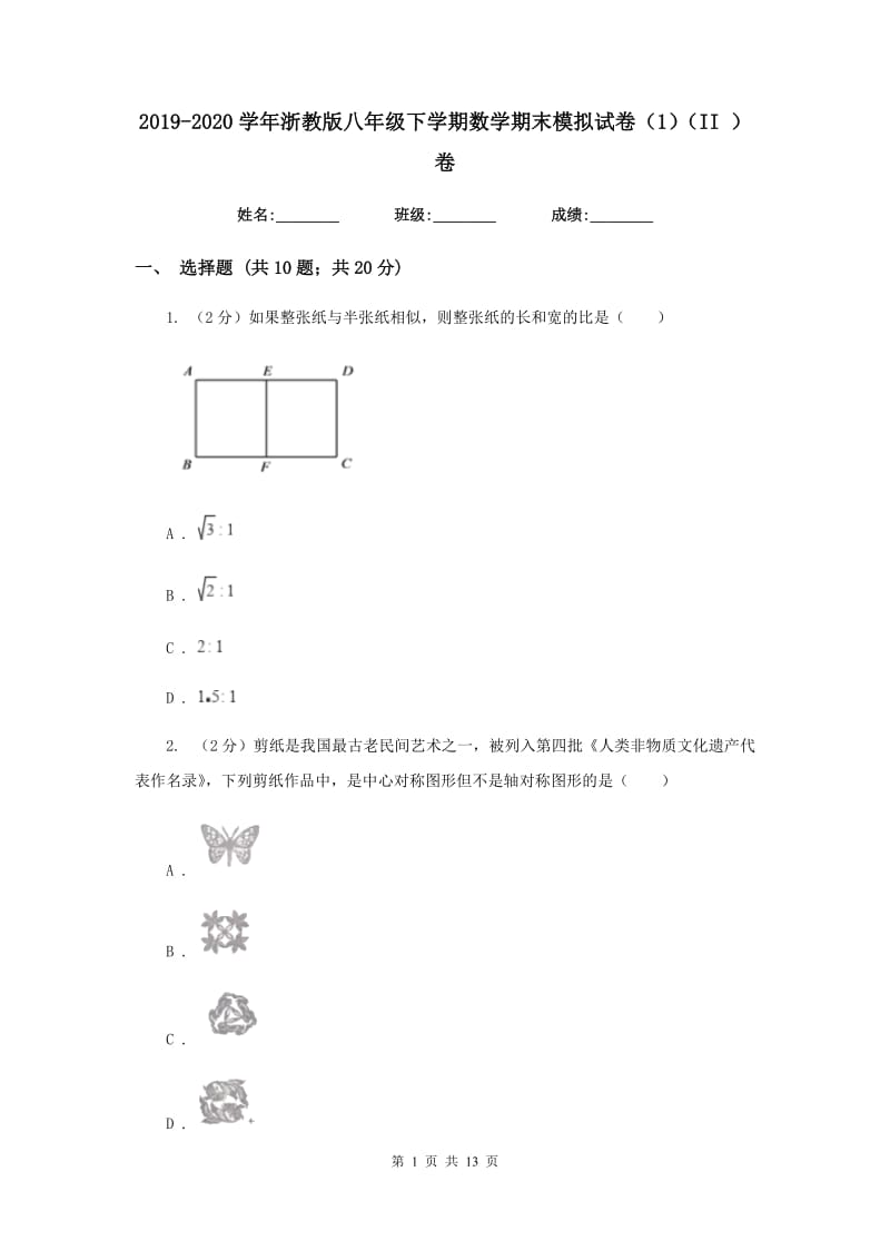 2019-2020学年浙教版八年级下学期数学期末模拟试卷（1）（II）卷.doc_第1页