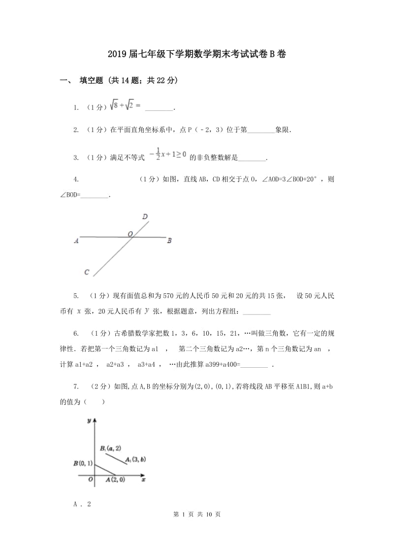 2019届七年级下学期数学期末考试试卷B卷.doc_第1页