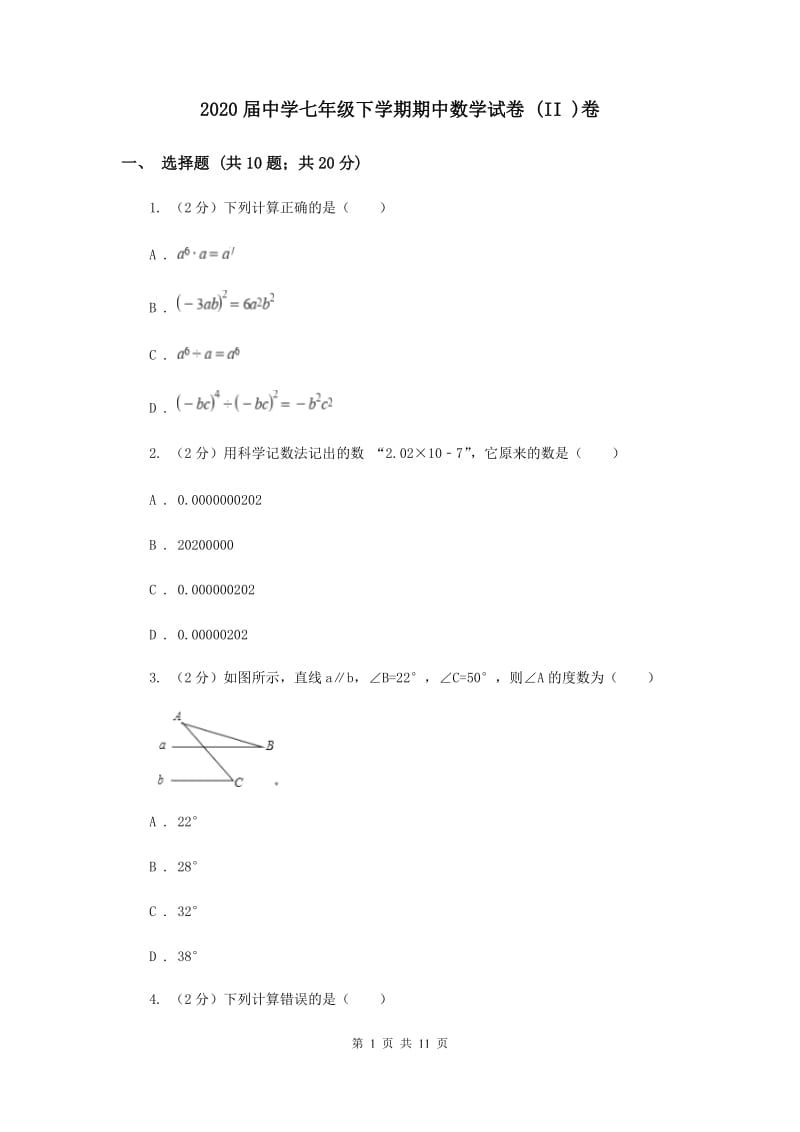 2020届中学七年级下学期期中数学试卷 (II )卷.doc_第1页