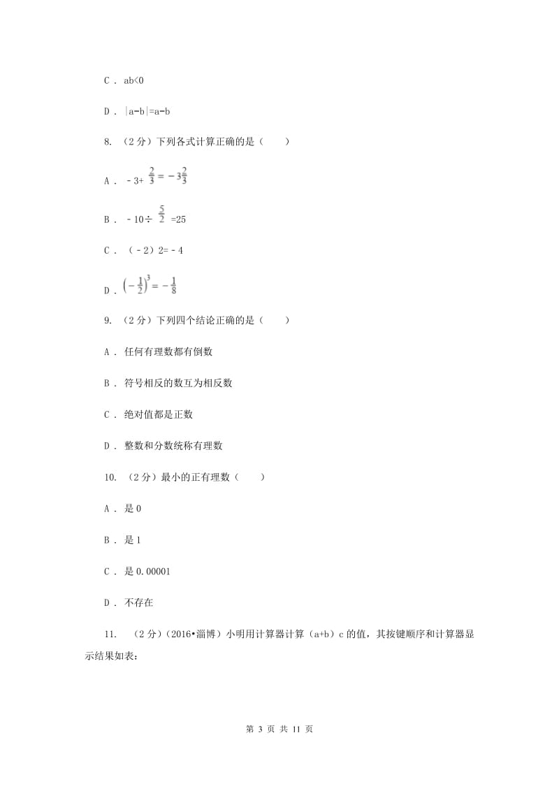 2019-2020学年数学华师大版七年级上册第2章有理数单元检测b卷A卷.doc_第3页