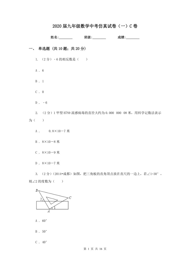 2020届九年级数学中考仿真试卷（一）C卷.doc_第1页