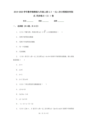 2019-2020學年數(shù)學湘教版九年級上冊2.3 一元二次方程根的判別式 同步練習（II ）卷.doc