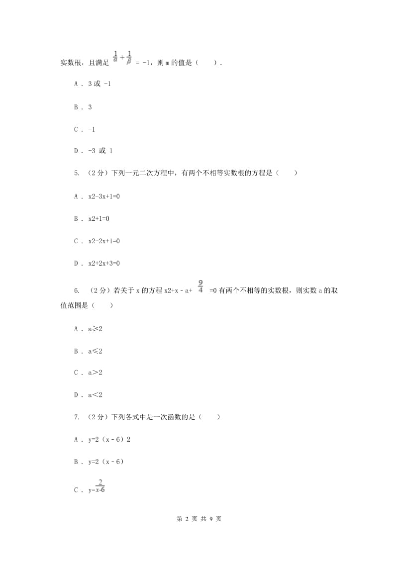 2019-2020学年数学湘教版九年级上册2.3 一元二次方程根的判别式 同步练习（II ）卷.doc_第2页