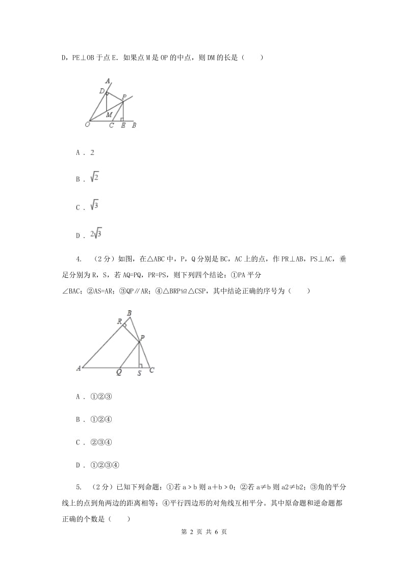 2019-2020学年数学浙教版八年级上册2.8直角三角形全等的判定 同步训练（I）卷.doc_第2页