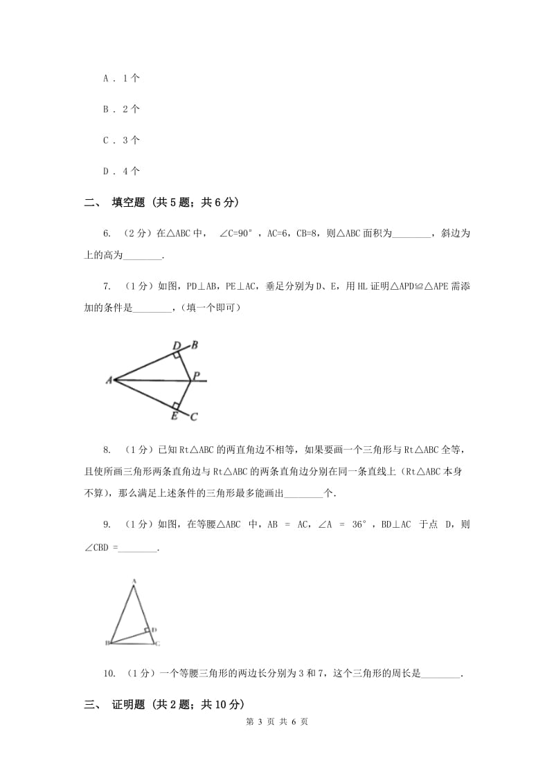 2019-2020学年数学浙教版八年级上册2.8直角三角形全等的判定 同步训练（I）卷.doc_第3页