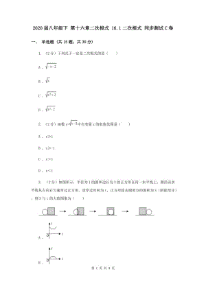 2020屆八年級下 第十六章二次根式 16.1二次根式 同步測試C卷.doc