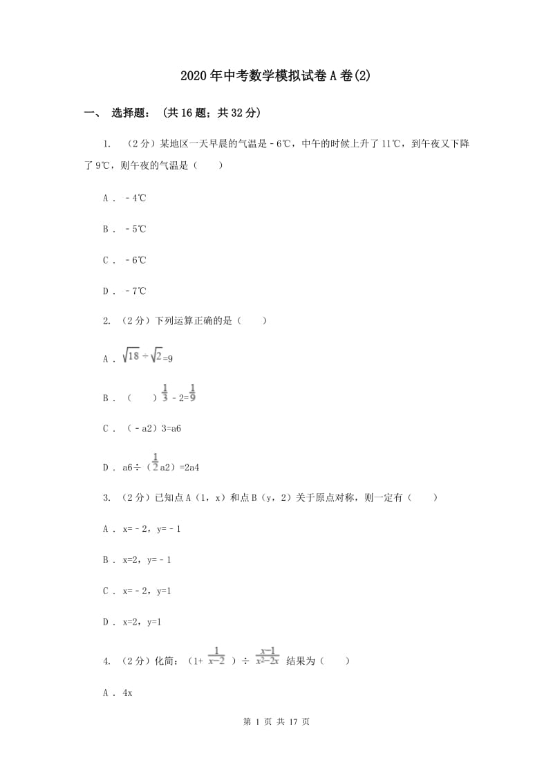 2020年中考数学模拟试卷A卷(2).doc_第1页