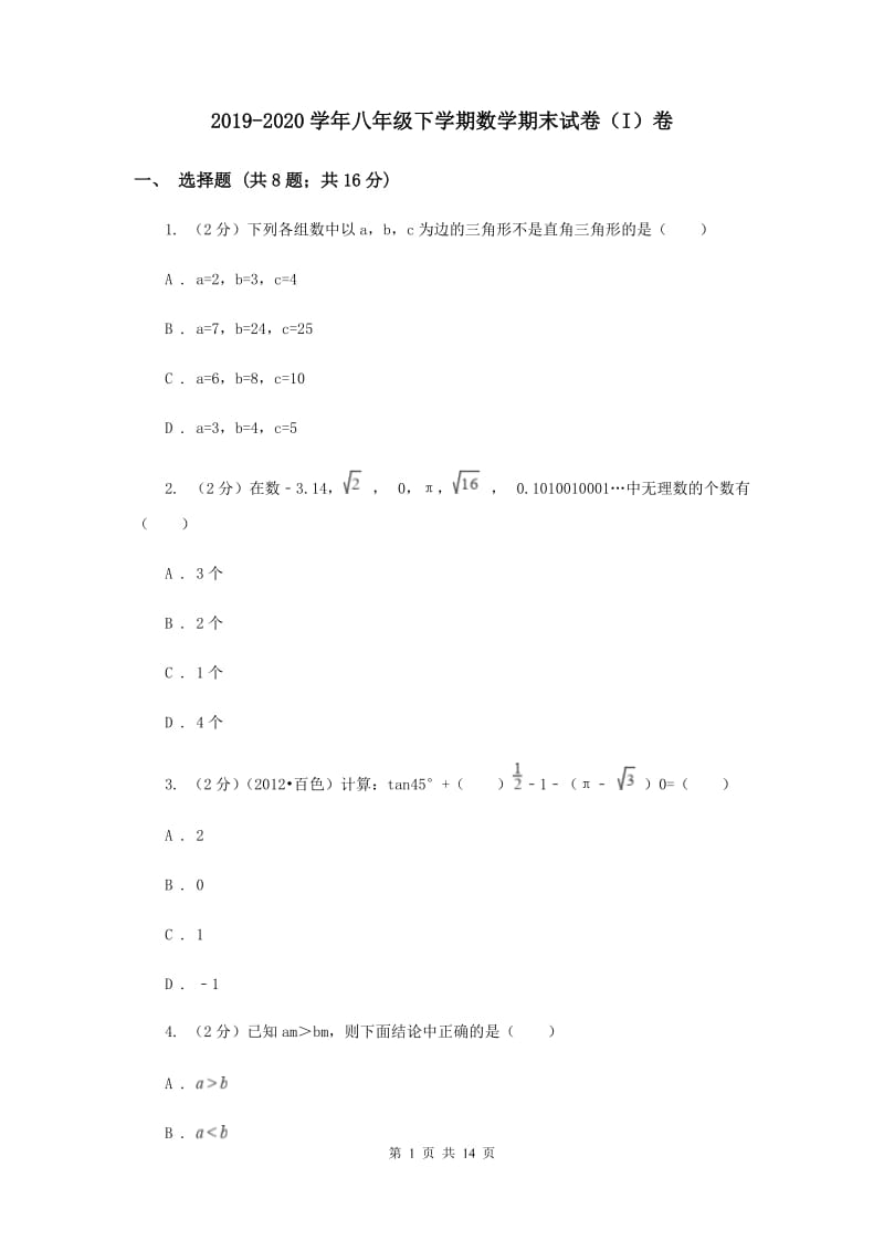 2019-2020学年八年级下学期数学期末试卷（I）卷.doc_第1页