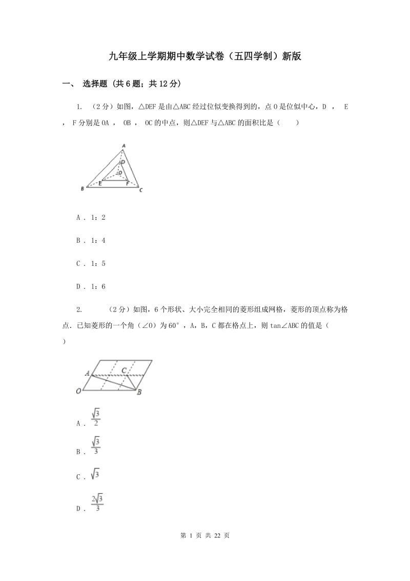 九年级上学期期中数学试卷（五四学制）新版.doc_第1页