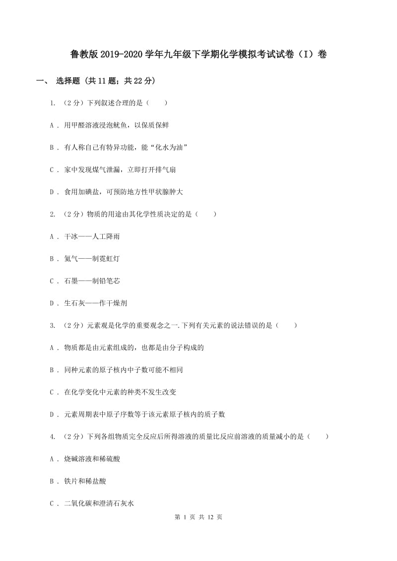 鲁教版2019-2020学年九年级下学期化学模拟考试试卷（I）卷.doc_第1页