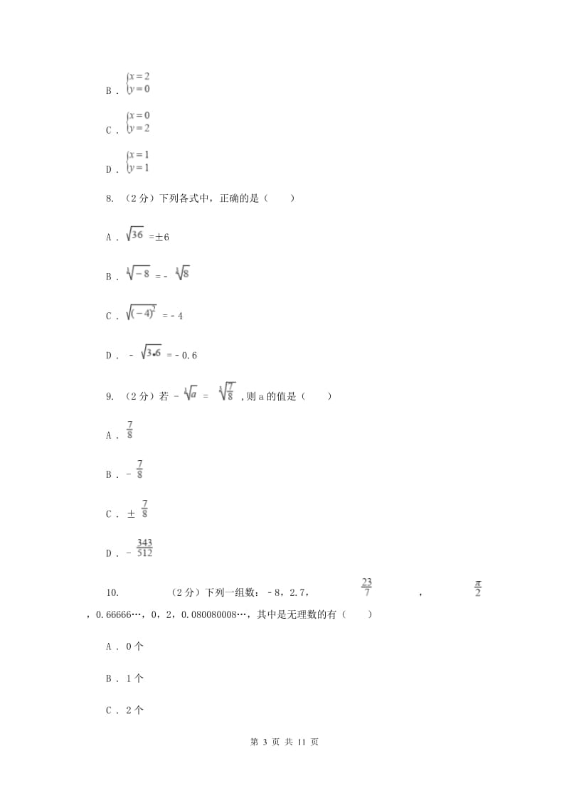 2019-2020学年数学华师大版八年级上册第11章数的开方单元检测b卷B卷.doc_第3页