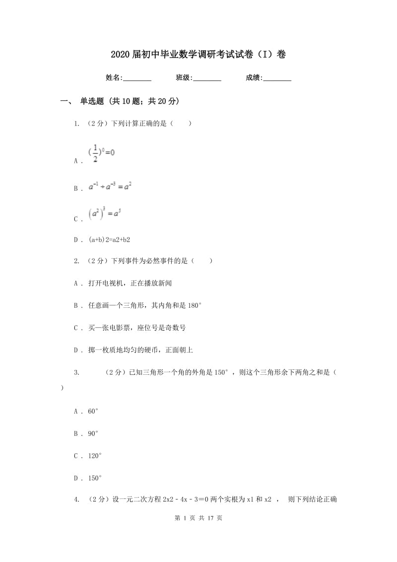 2020届初中毕业数学调研考试试卷（I）卷.doc_第1页