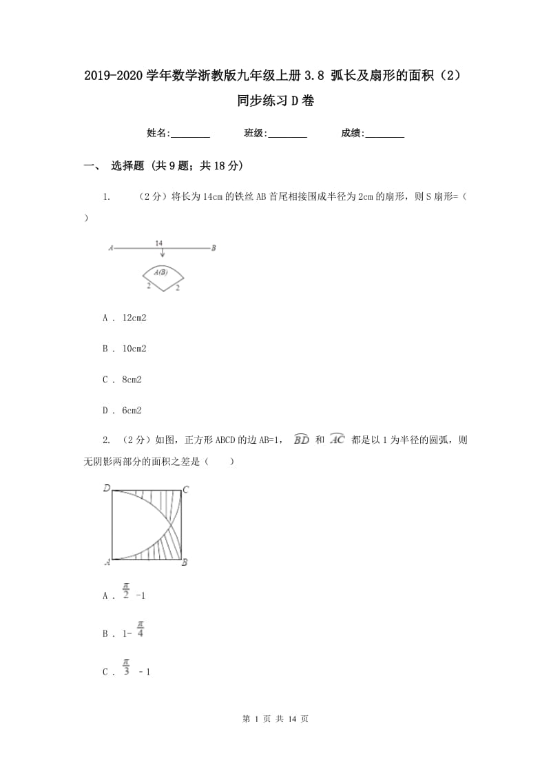 2019-2020学年数学浙教版九年级上册3.8 弧长及扇形的面积（2） 同步练习D卷.doc_第1页