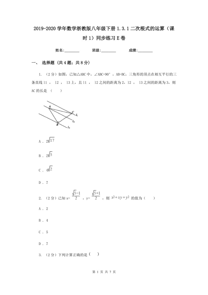 2019-2020学年数学浙教版八年级下册1.3.1二次根式的运算（课时1）同步练习E卷.doc_第1页