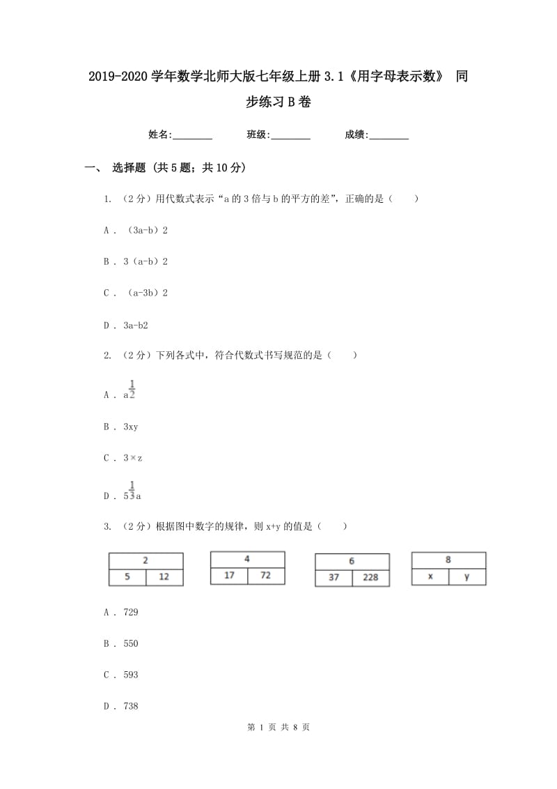 2019-2020学年数学北师大版七年级上册3.1《用字母表示数》同步练习B卷.doc_第1页