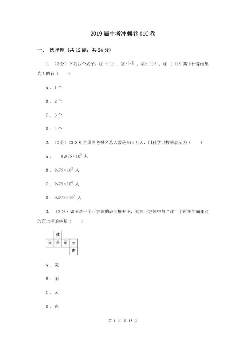 2019届中考冲刺卷01C卷.doc_第1页