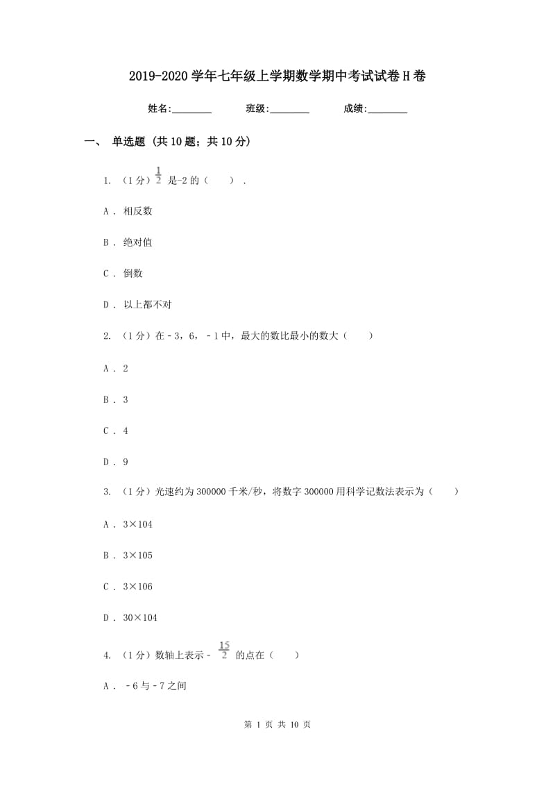 2019-2020学年七年级上学期数学期中考试试卷H卷 .doc_第1页