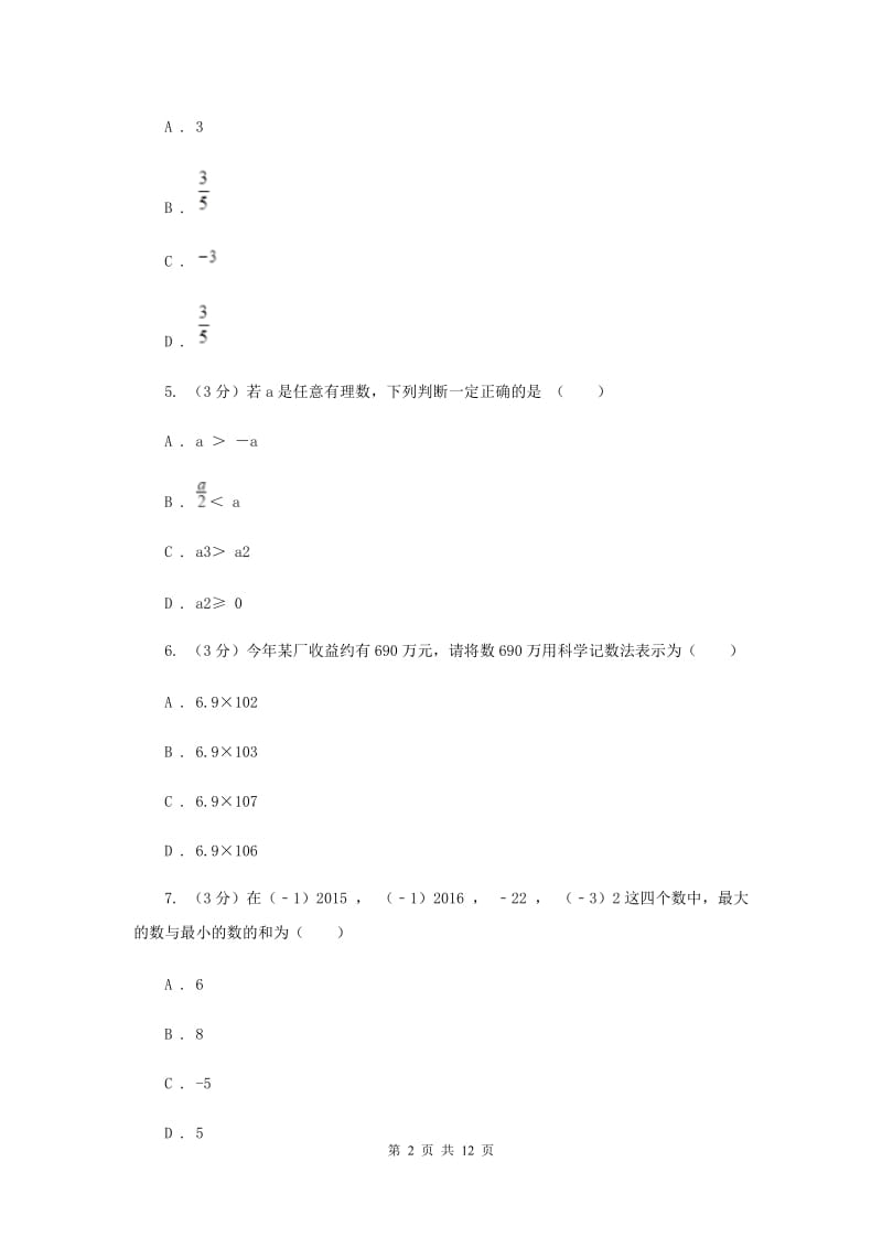 人教版2019-2020学年上学期七年级数学期末模拟测试卷（I）卷.doc_第2页