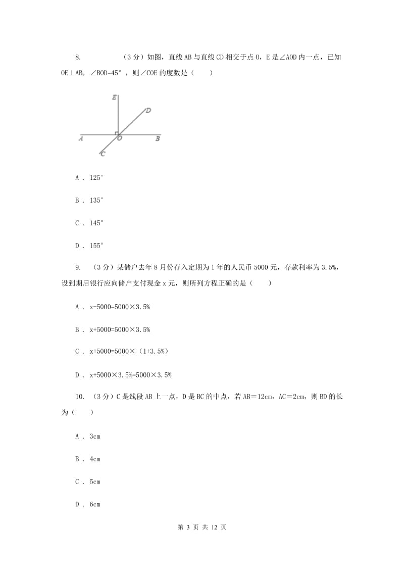 人教版2019-2020学年上学期七年级数学期末模拟测试卷（I）卷.doc_第3页