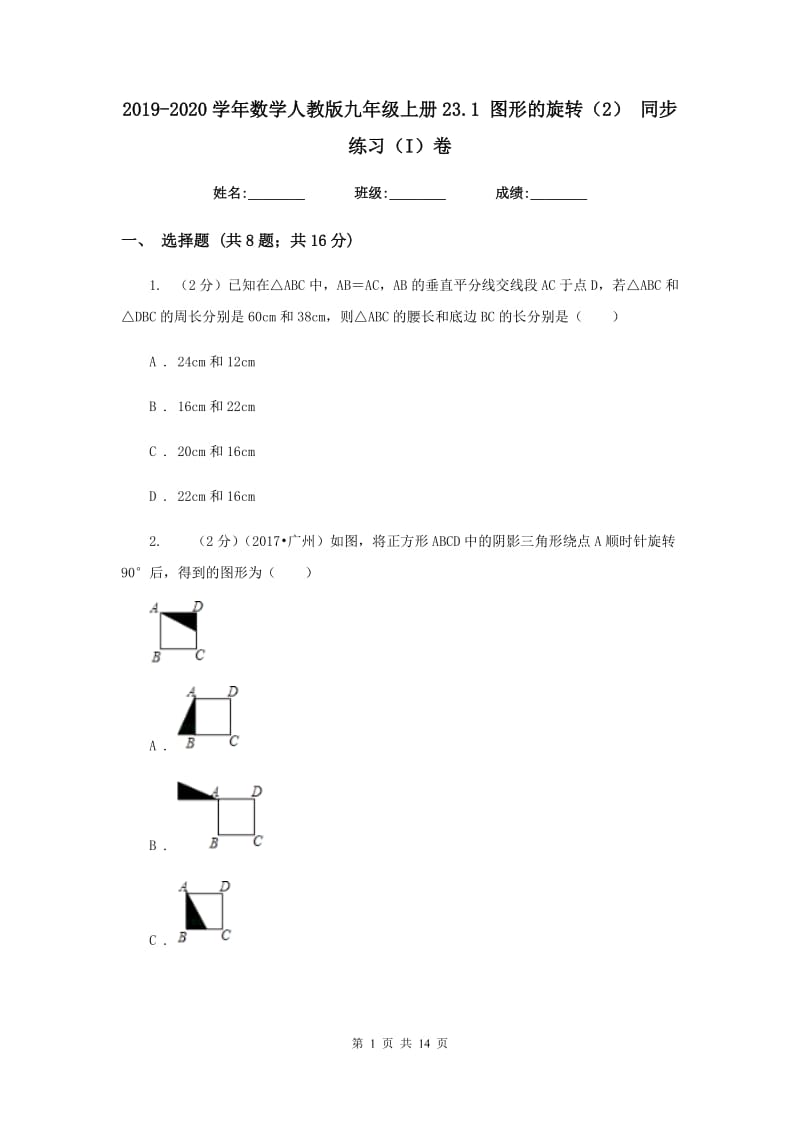 2019-2020学年数学人教版九年级上册23.1图形的旋转（2）同步练习（I）卷.doc_第1页