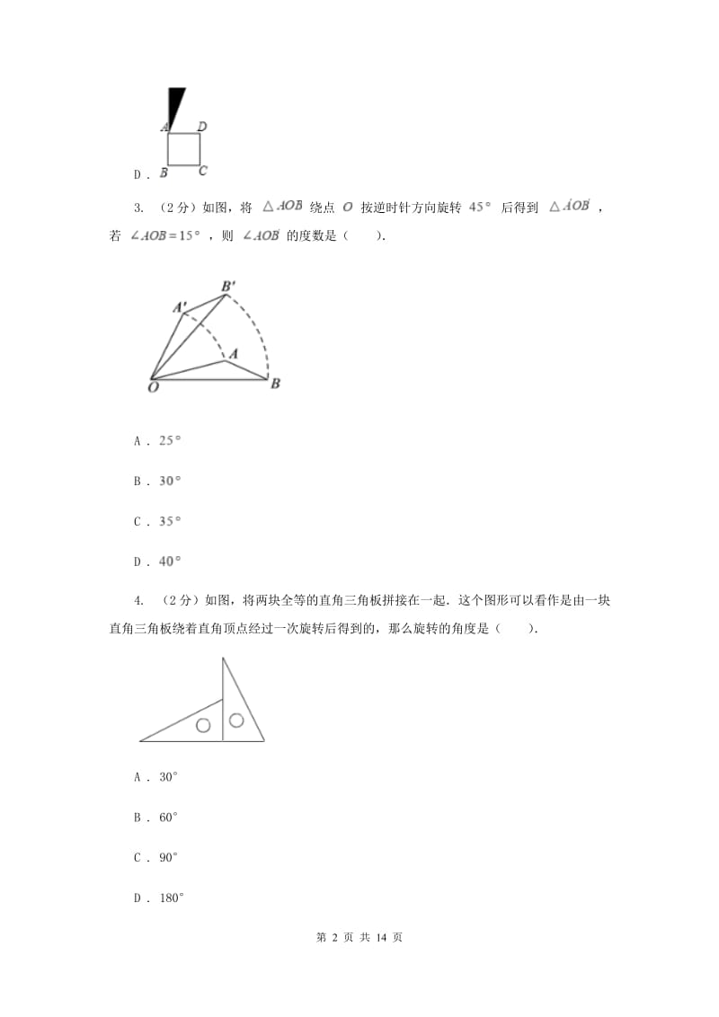 2019-2020学年数学人教版九年级上册23.1图形的旋转（2）同步练习（I）卷.doc_第2页