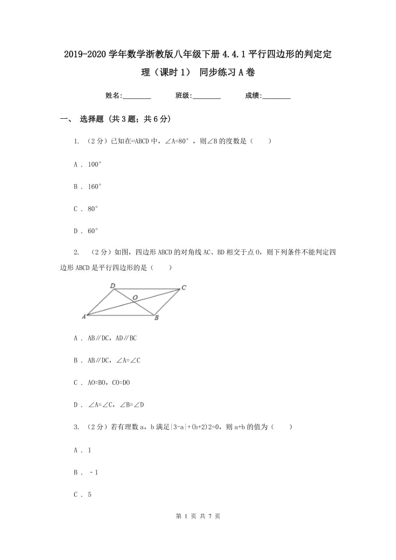 2019-2020学年数学浙教版八年级下册4.4.1平行四边形的判定定理（课时1）同步练习A卷.doc_第1页