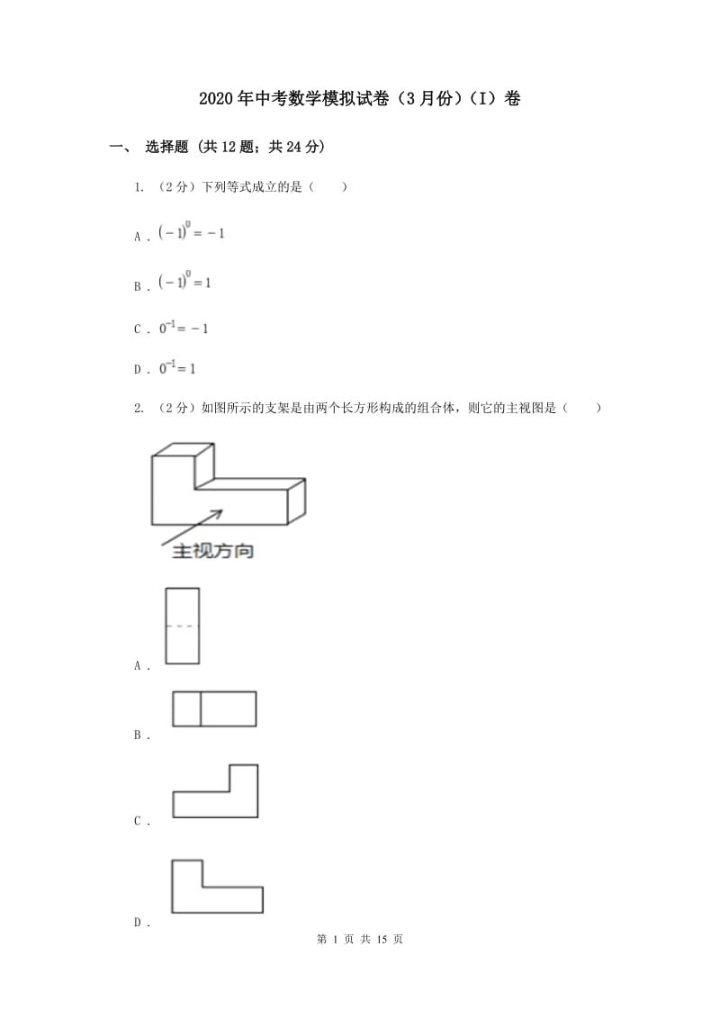 2020年中考数学模拟试卷（3月份）（I）卷.doc_第1页