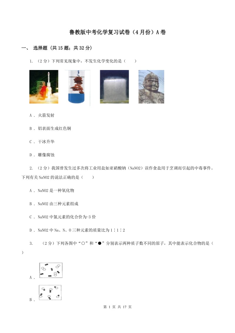 鲁教版中考化学复习试卷（4月份）A卷.doc_第1页